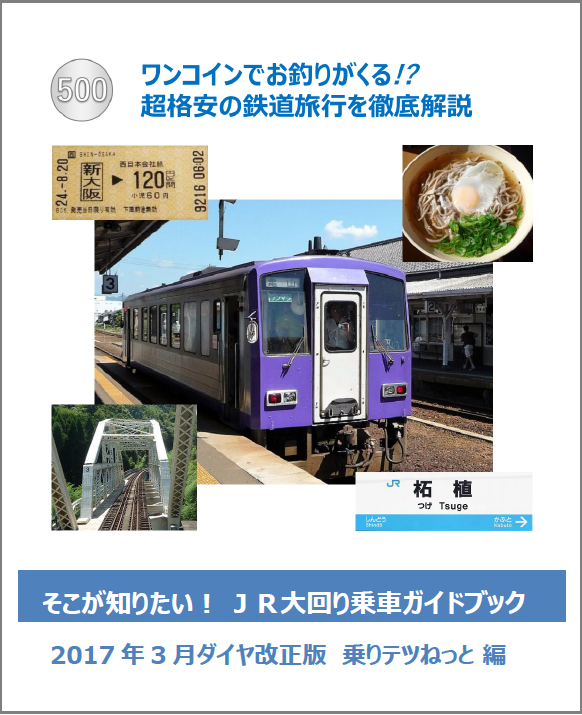 「大回り乗車ガイドブック」 表紙イメージ