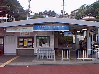 京阪・石山寺駅