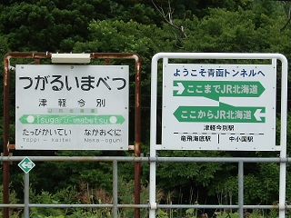 津軽今別駅の駅名票