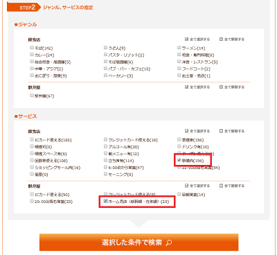 参照元：NRE 株式会社日本レストランエンタプライズ・条件検索画面