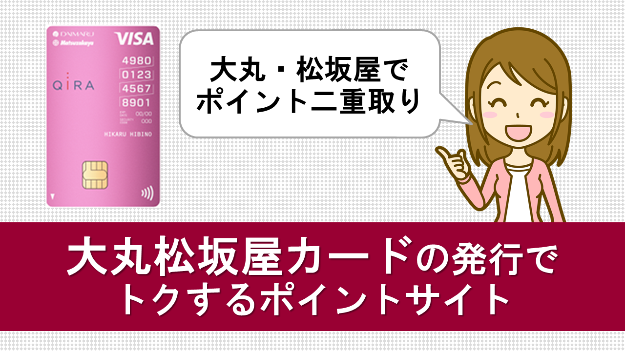 10月 大丸松坂屋カード Jfrカード 入会で得する おすすめポイントサイトとキャンペーン特典 溝口駅長